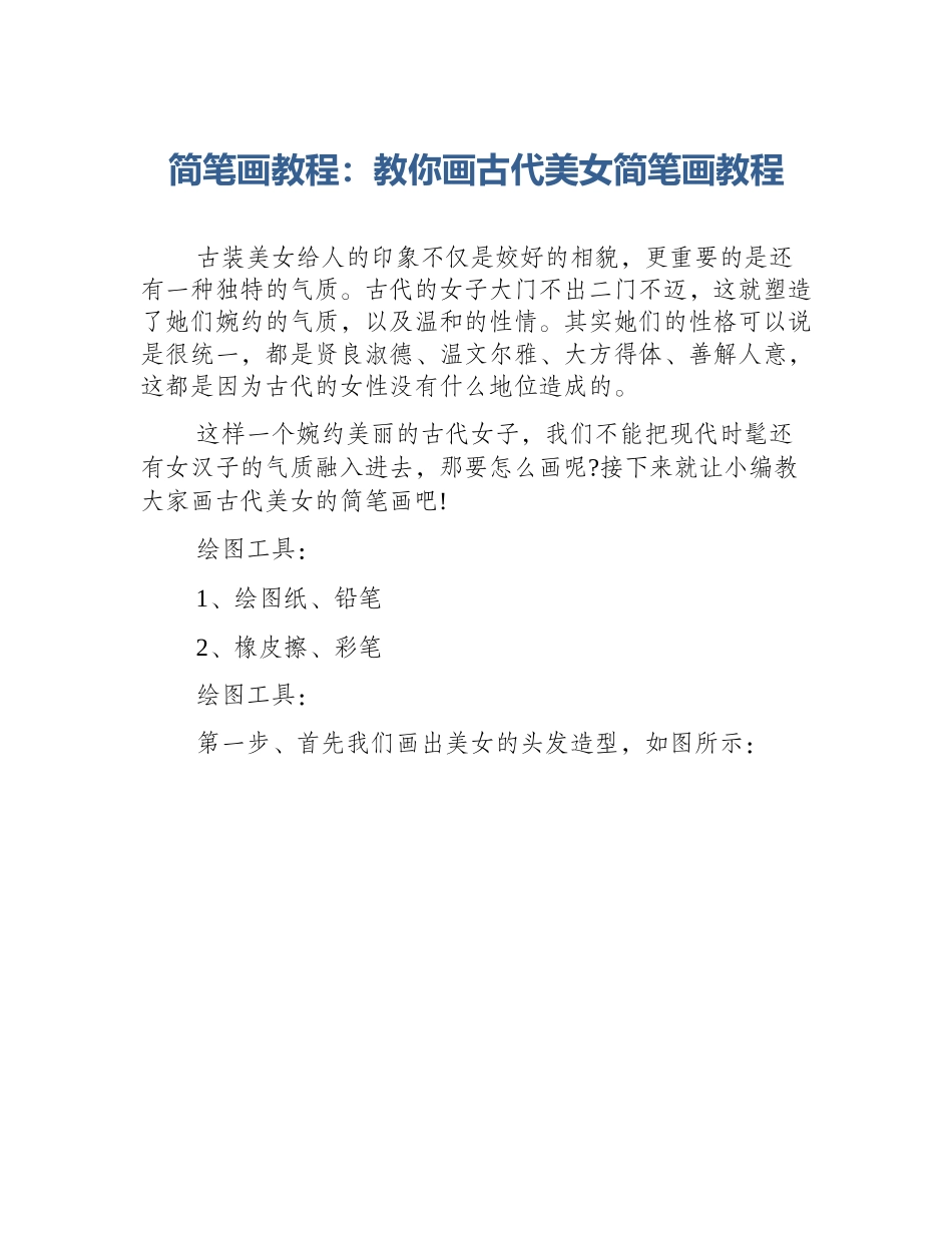 简笔画教程：教你画古代美女简笔画教程_第1页