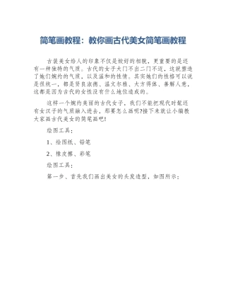 简笔画教程：教你画古代美女简笔画教程