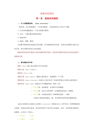 第一章　数据结构概念