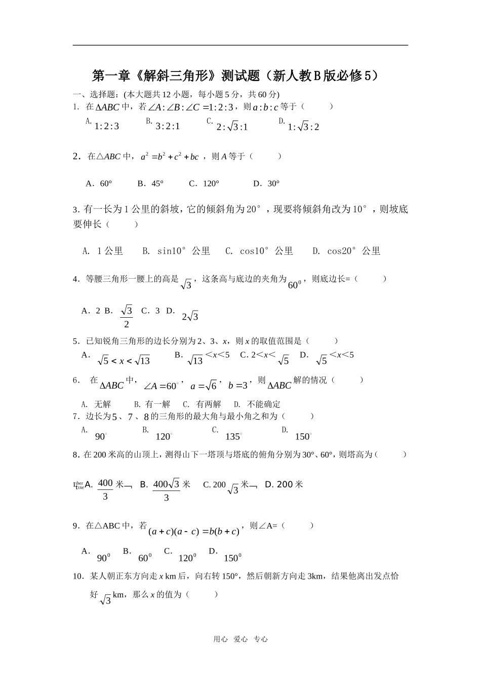 第一章《解斜三角形》测试题（新人教B版必修5）_第1页