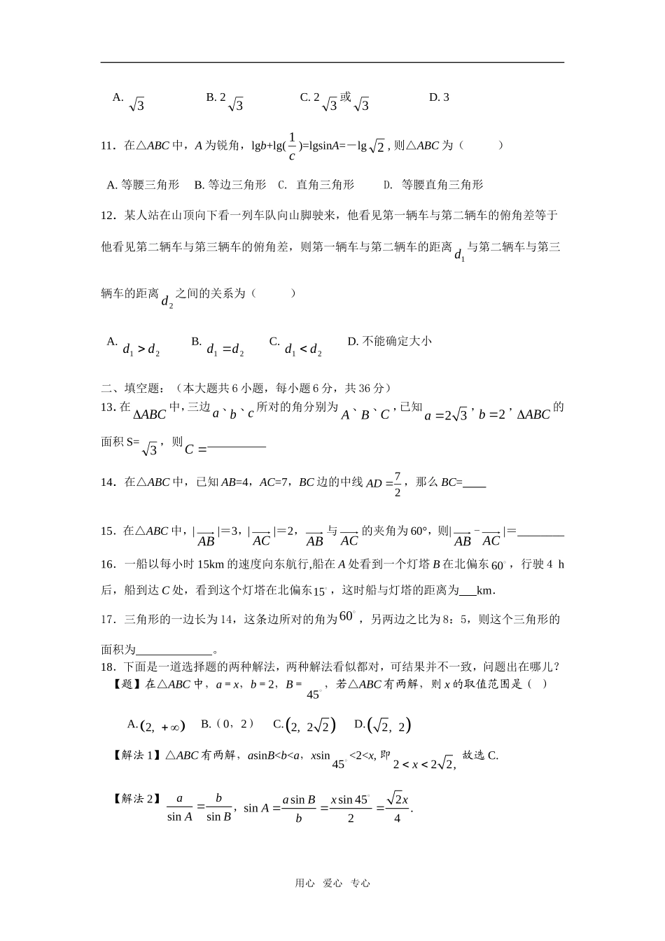 第一章《解斜三角形》测试题（新人教B版必修5）_第2页