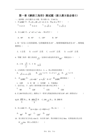 第一章《解斜三角形》测试题（新人教B版必修5）
