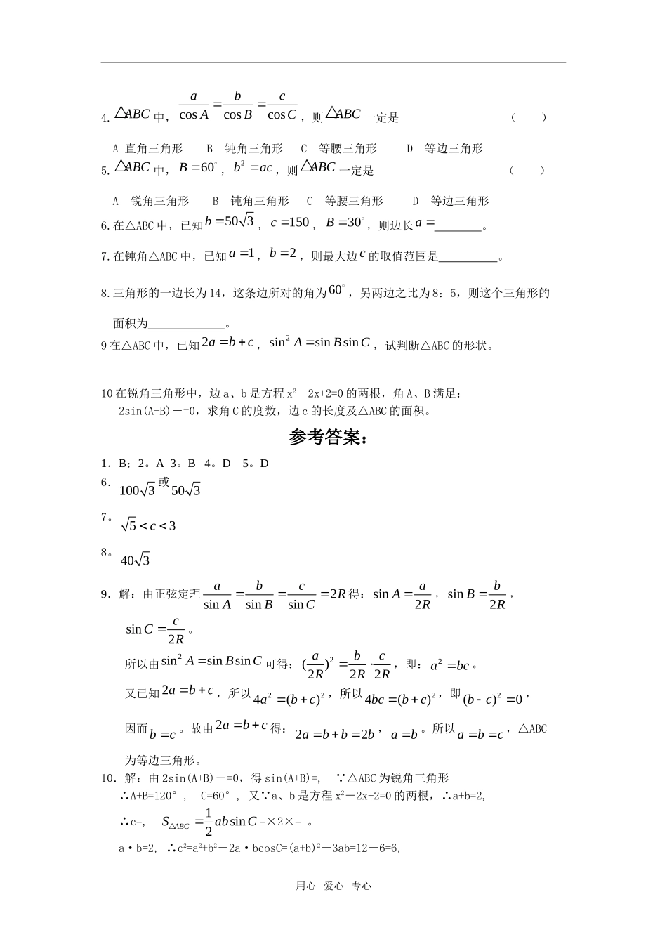 第一章《解斜三角形》章末复习学案（新人教B版必修5）_第2页