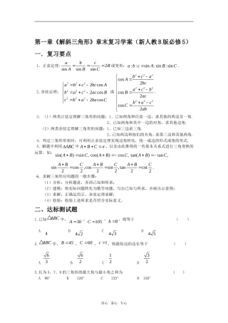 第一章《解斜三角形》章末复习学案（新人教B版必修5）