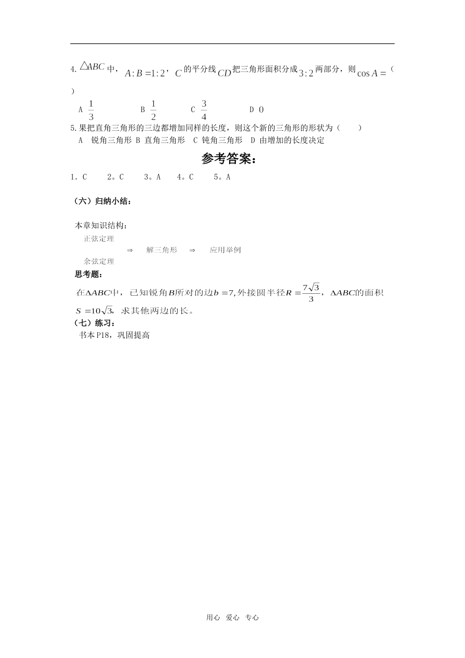 第一章《解斜三角形》复习课 教案（新人教B版必修5）_第3页