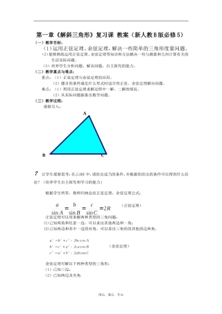 第一章《解斜三角形》复习课 教案（新人教B版必修5）