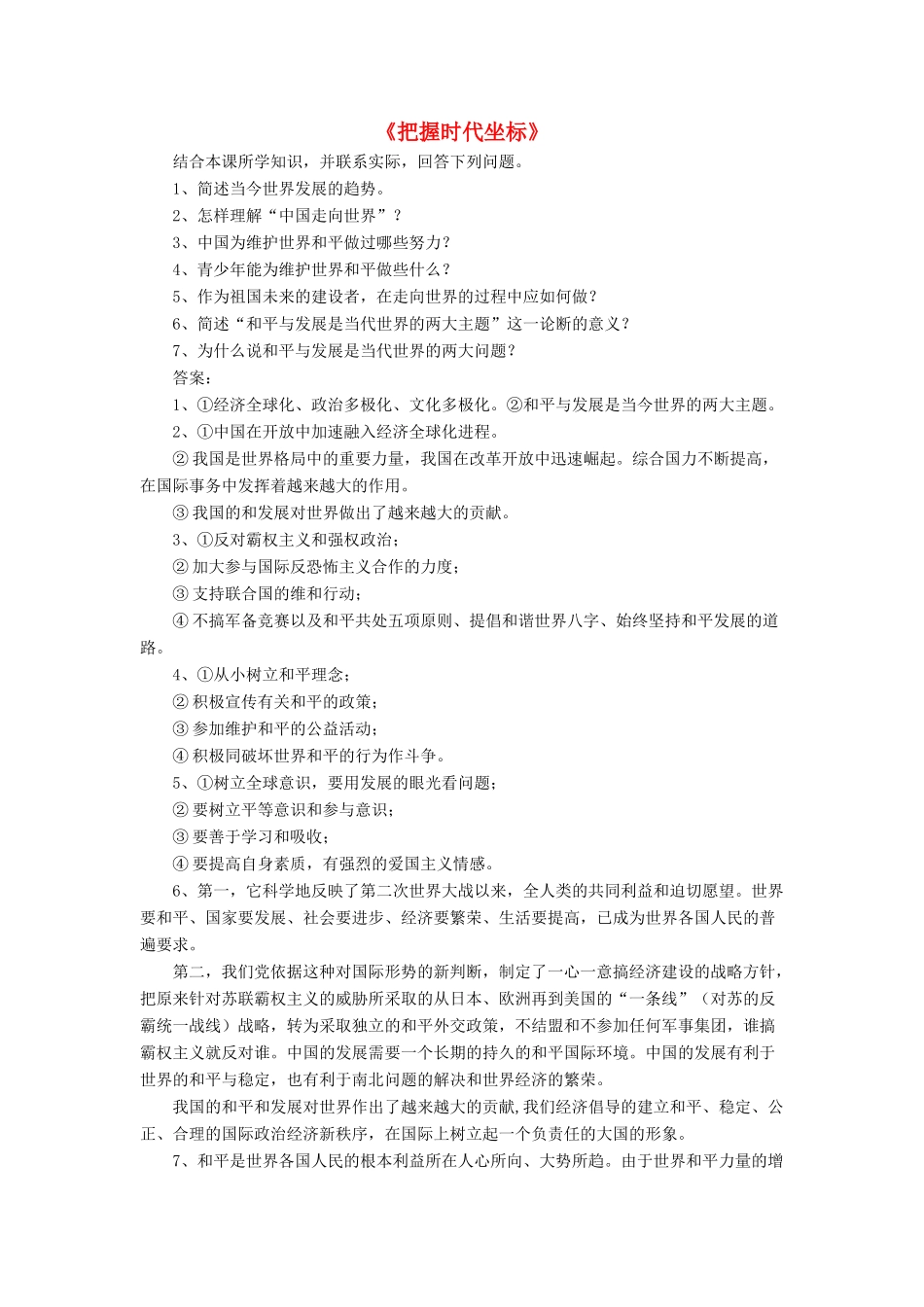 九年级政治全册 第4课 把握时代坐标习题1 北师大版教材_第1页