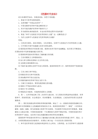 九年级政治全册 第4课 把握时代坐标习题1 北师大版教材