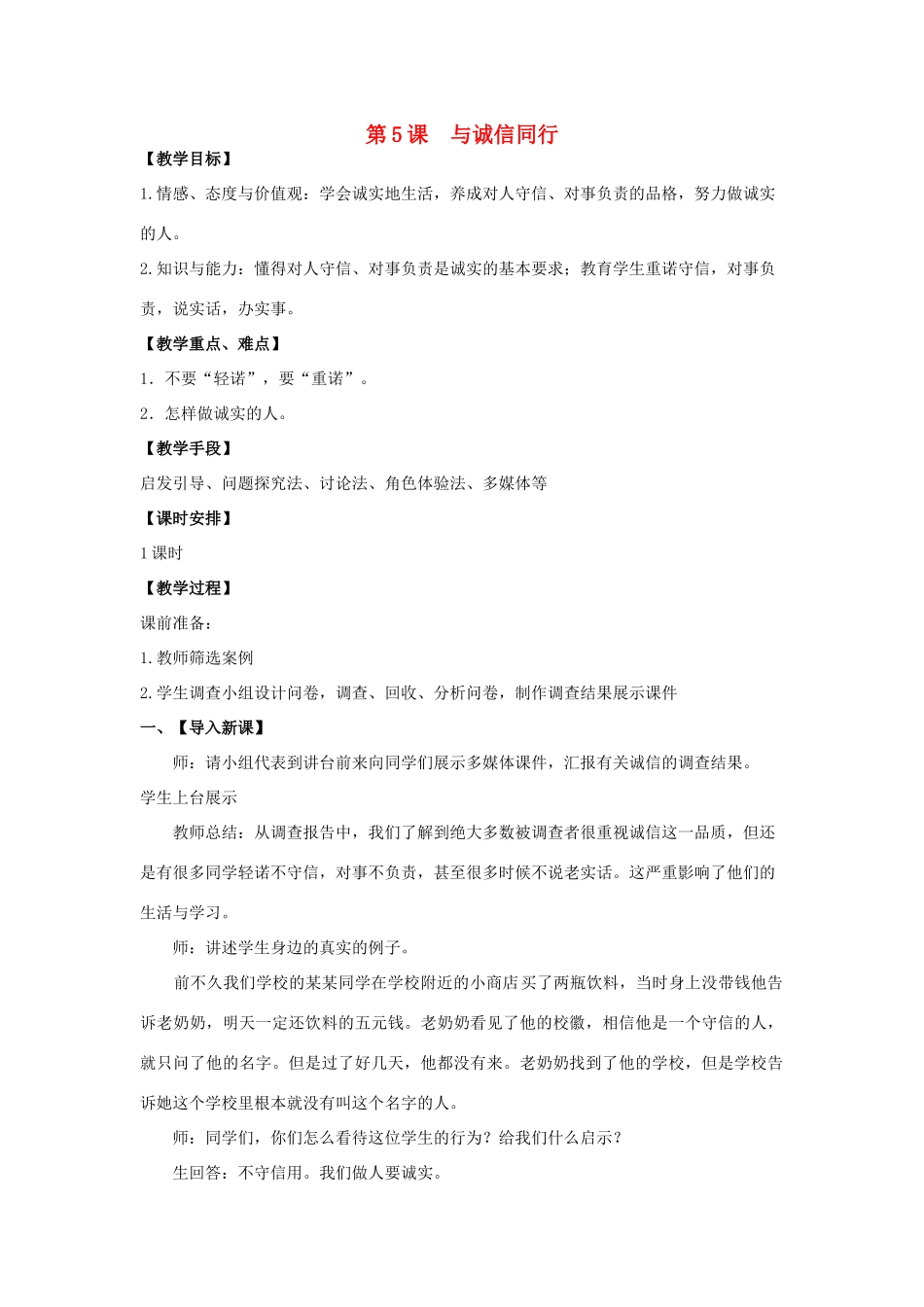 九年级政治全册 第5课 与诚信同行教学设计 苏教版教材_第1页