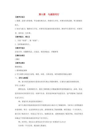 九年级政治全册 第5课 与诚信同行教学设计 苏教版教材