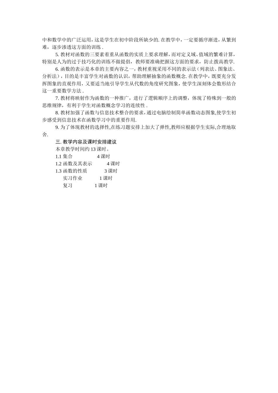 第一章 集合与函数概念 课标及教学建议_第2页