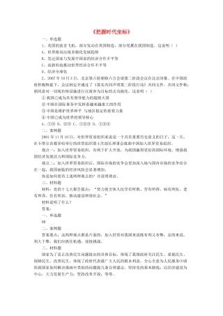 九年级政治全册 第4课 把握时代坐标习题2 北师大版教材