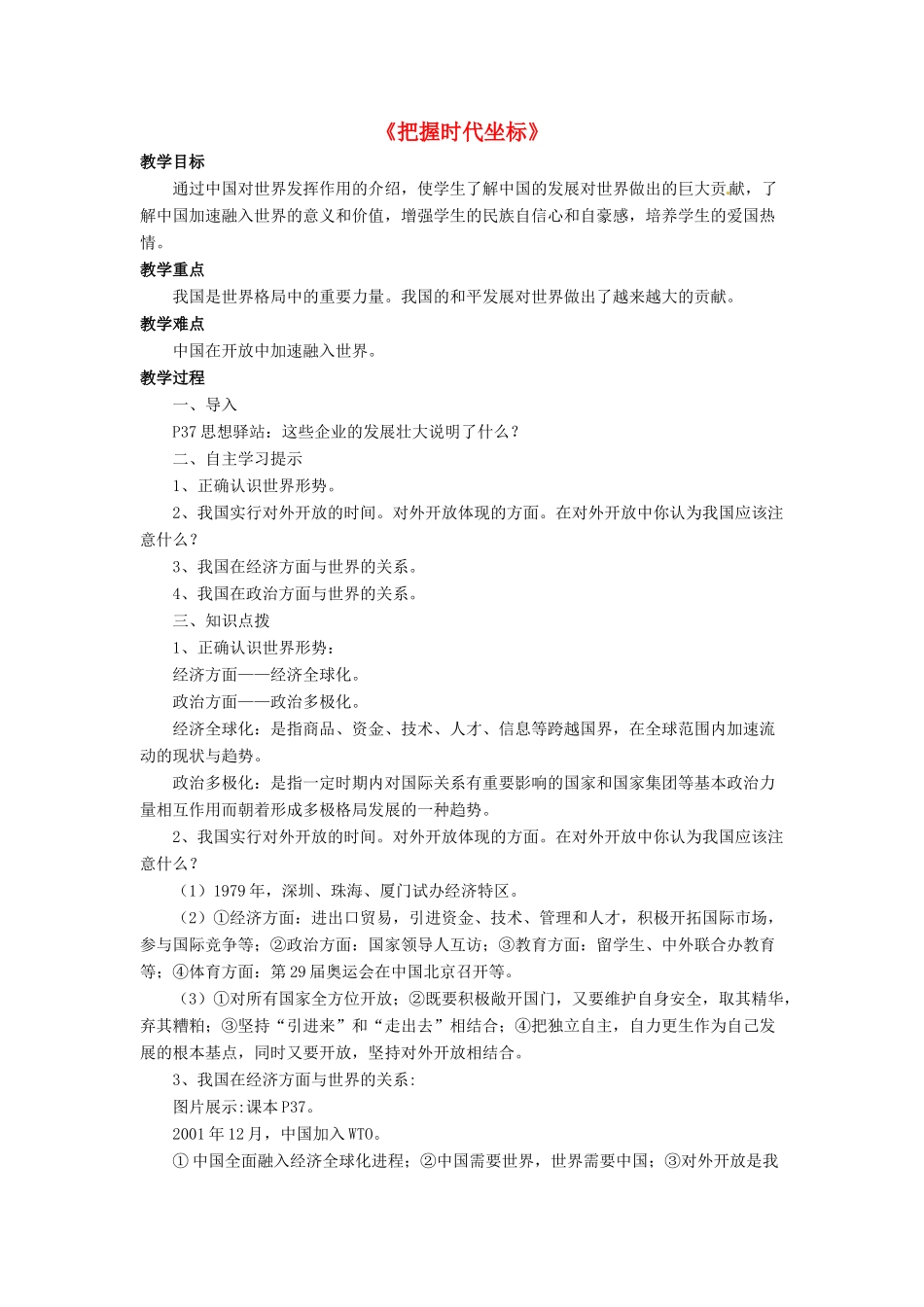 九年级政治全册 第4课 把握时代坐标教学设计2 北师大版教材_第1页