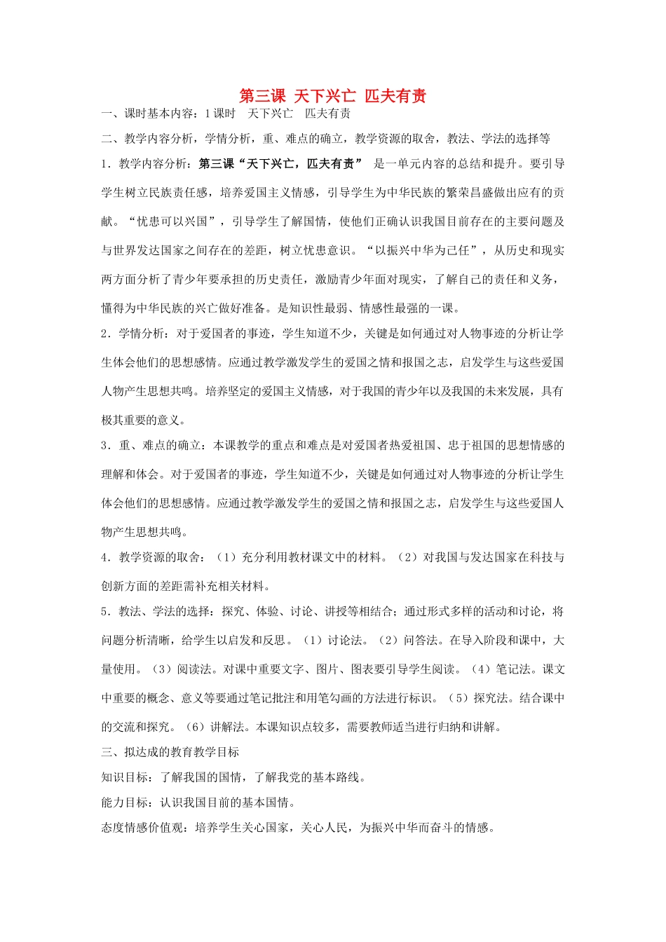 九年级政治全册 第3课《天下兴亡 匹夫有责》教学设计 教科版教材-教科版教材初中九年级全册政治教学设计_第1页