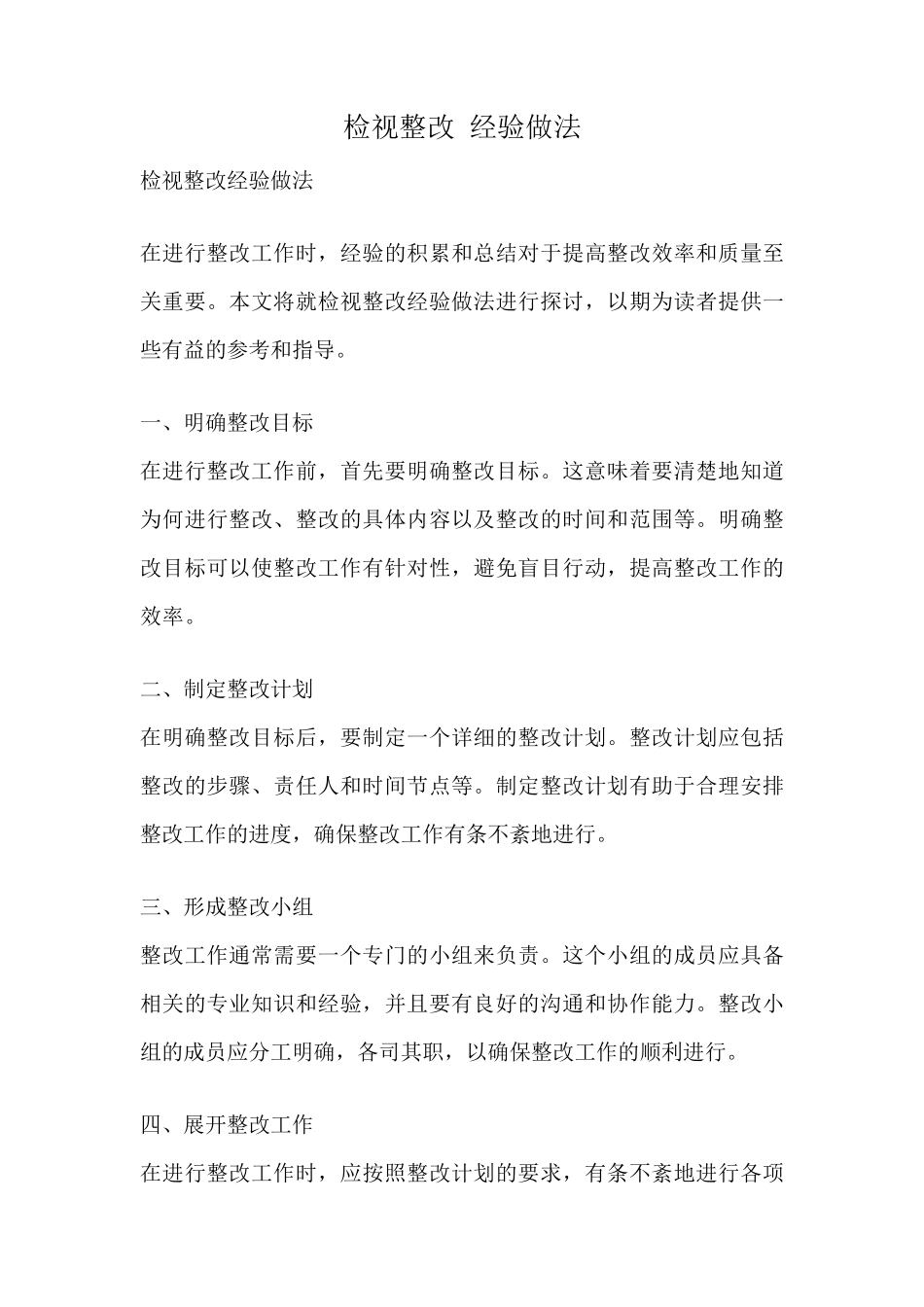 检视整改 经验做法 _第1页