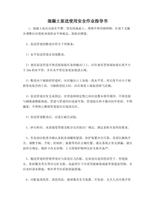 混凝土泵送使用安全作业指导书