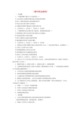 九年级政治全册 第3课 参与民主政治习题2 北师大版教材