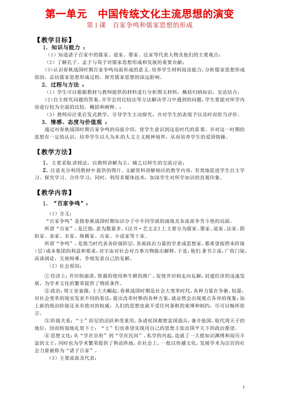第一单元中国传统文化主流思想的演变_第1页