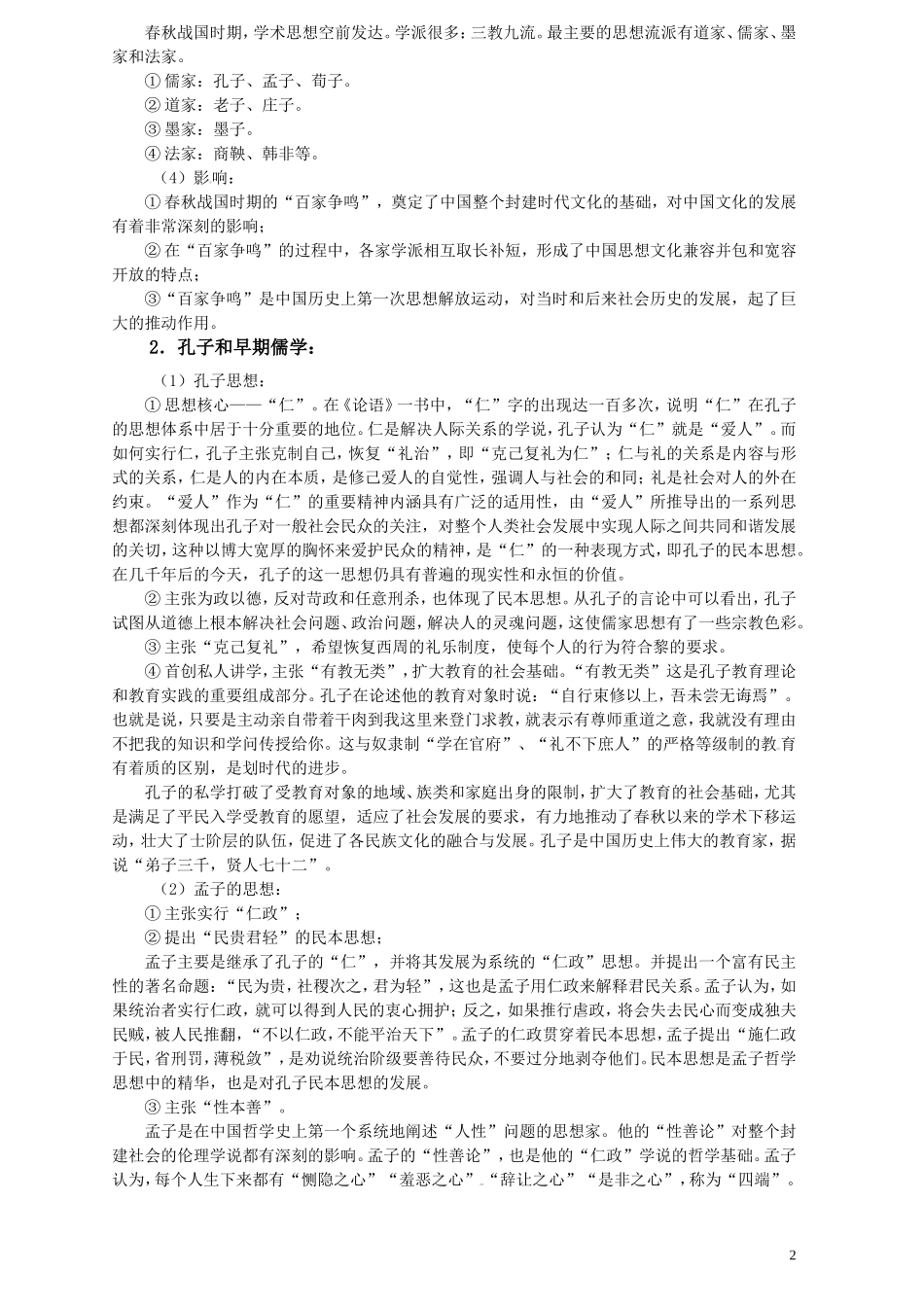 第一单元中国传统文化主流思想的演变_第2页