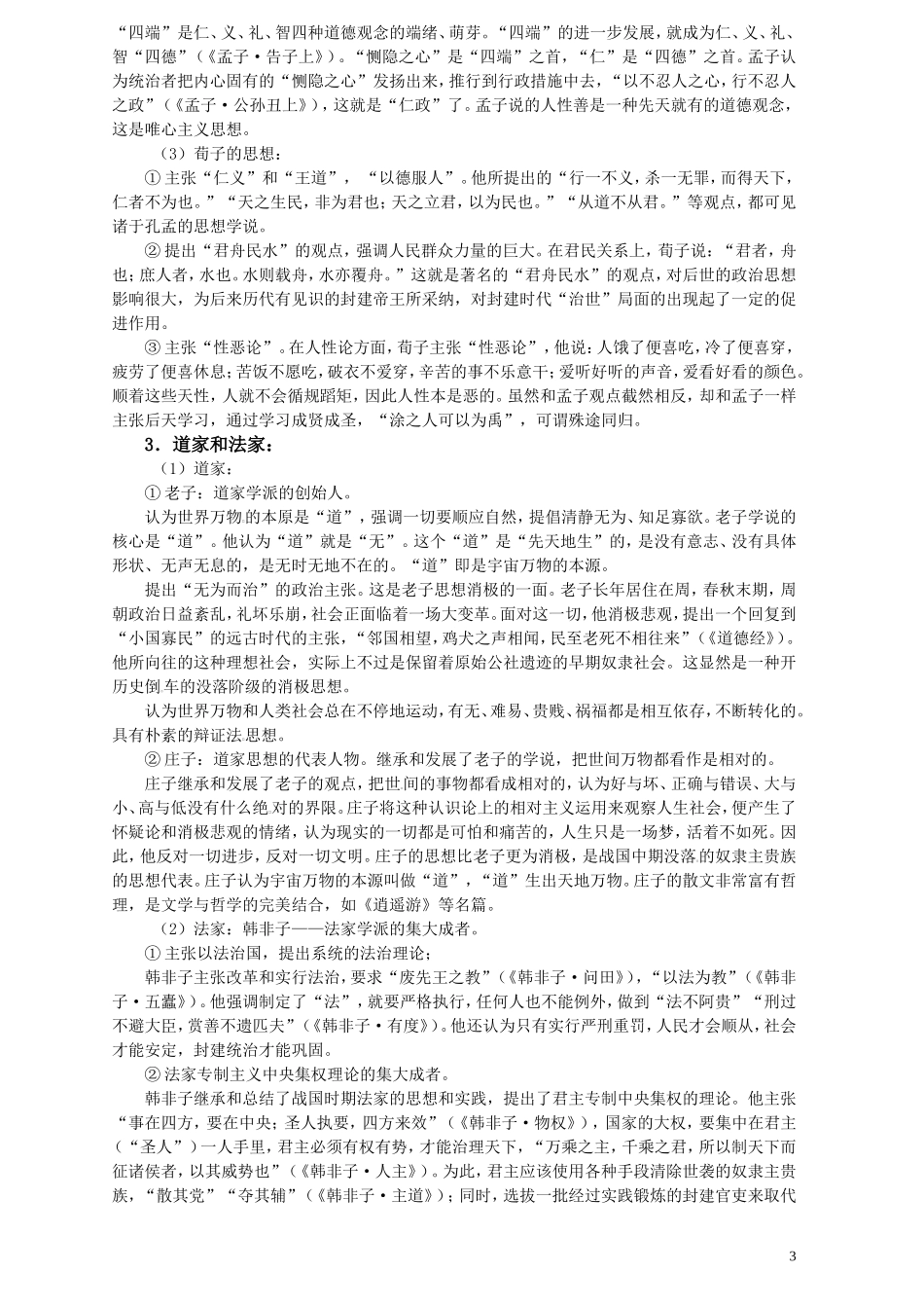 第一单元中国传统文化主流思想的演变_第3页
