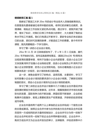 继续教育培训心得体会汇编(精选16篇) 