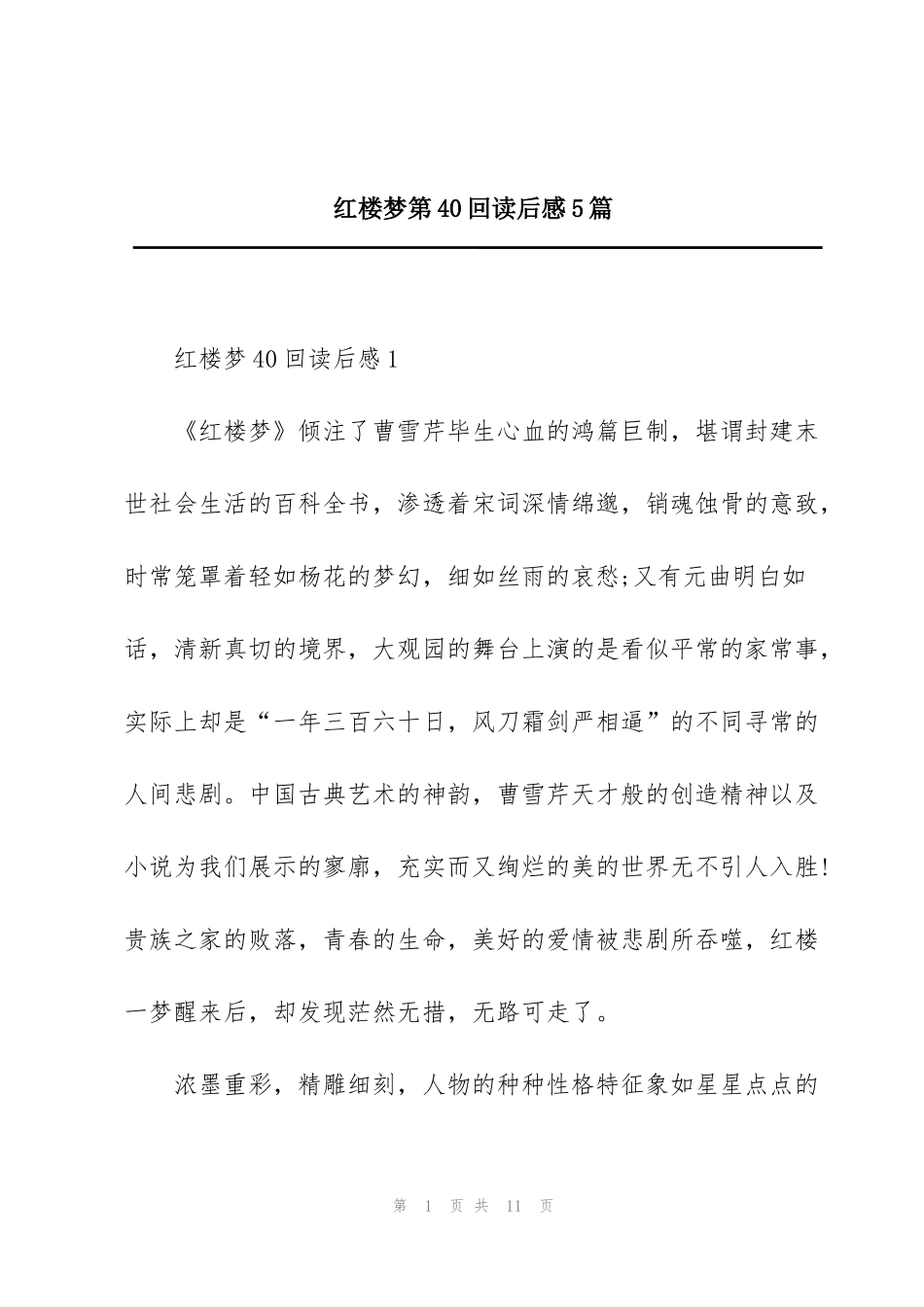 红楼梦第40回读后感5篇_第1页