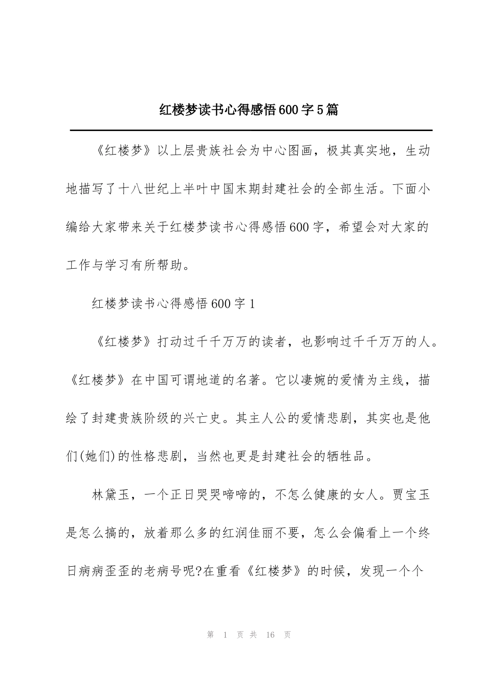 红楼梦读书心得感悟600字5篇_第1页