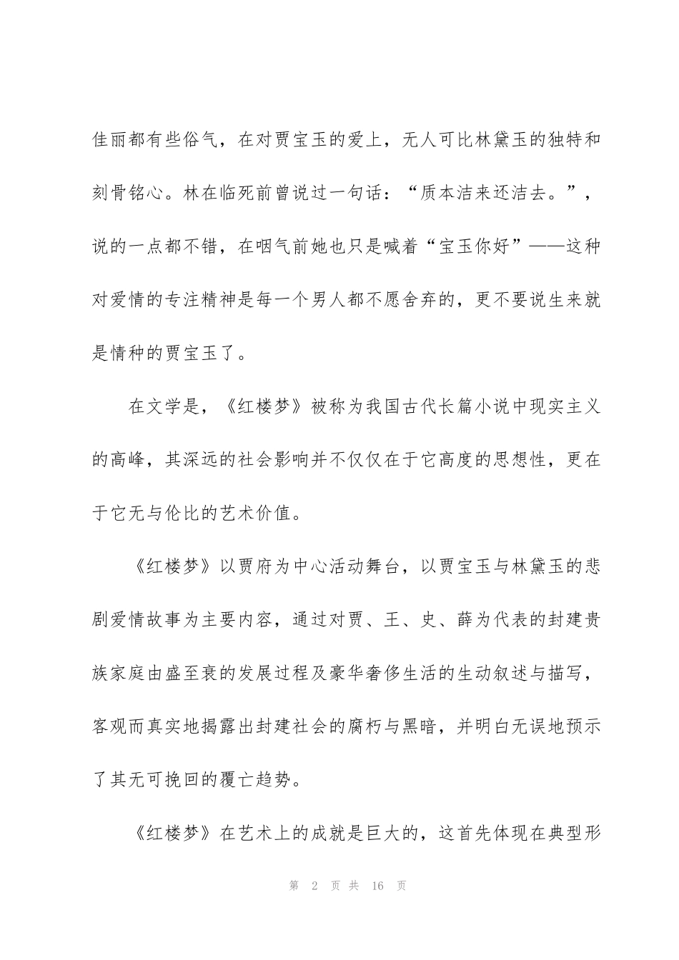 红楼梦读书心得感悟600字5篇_第2页