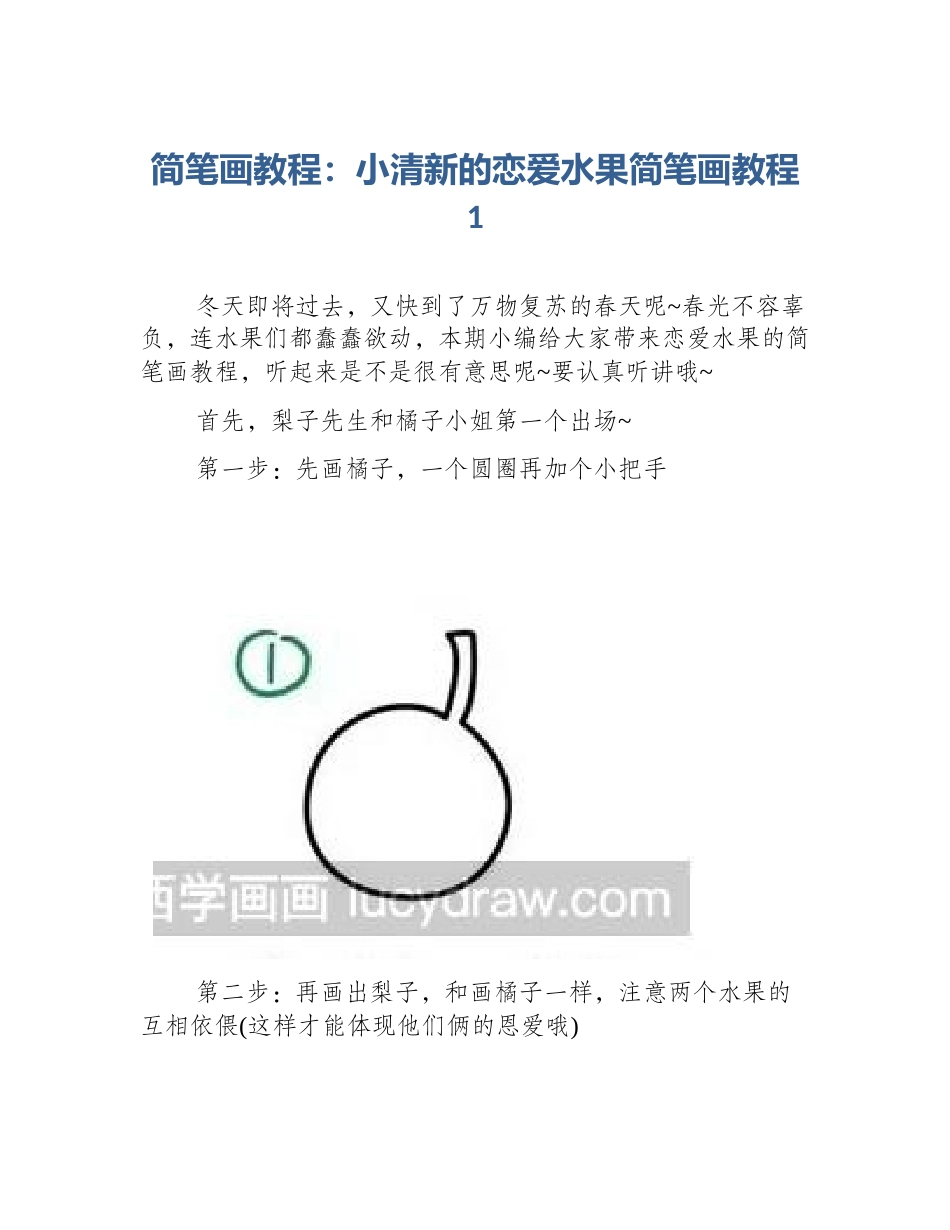 简笔画教程：小清新的恋爱水果简笔画教程1_第1页