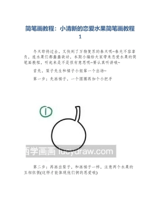 简笔画教程：小清新的恋爱水果简笔画教程1