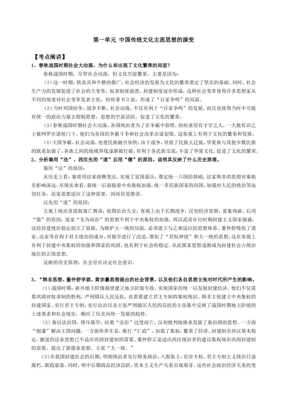 第一单元  中国传统文化主流思想的演变_第1页