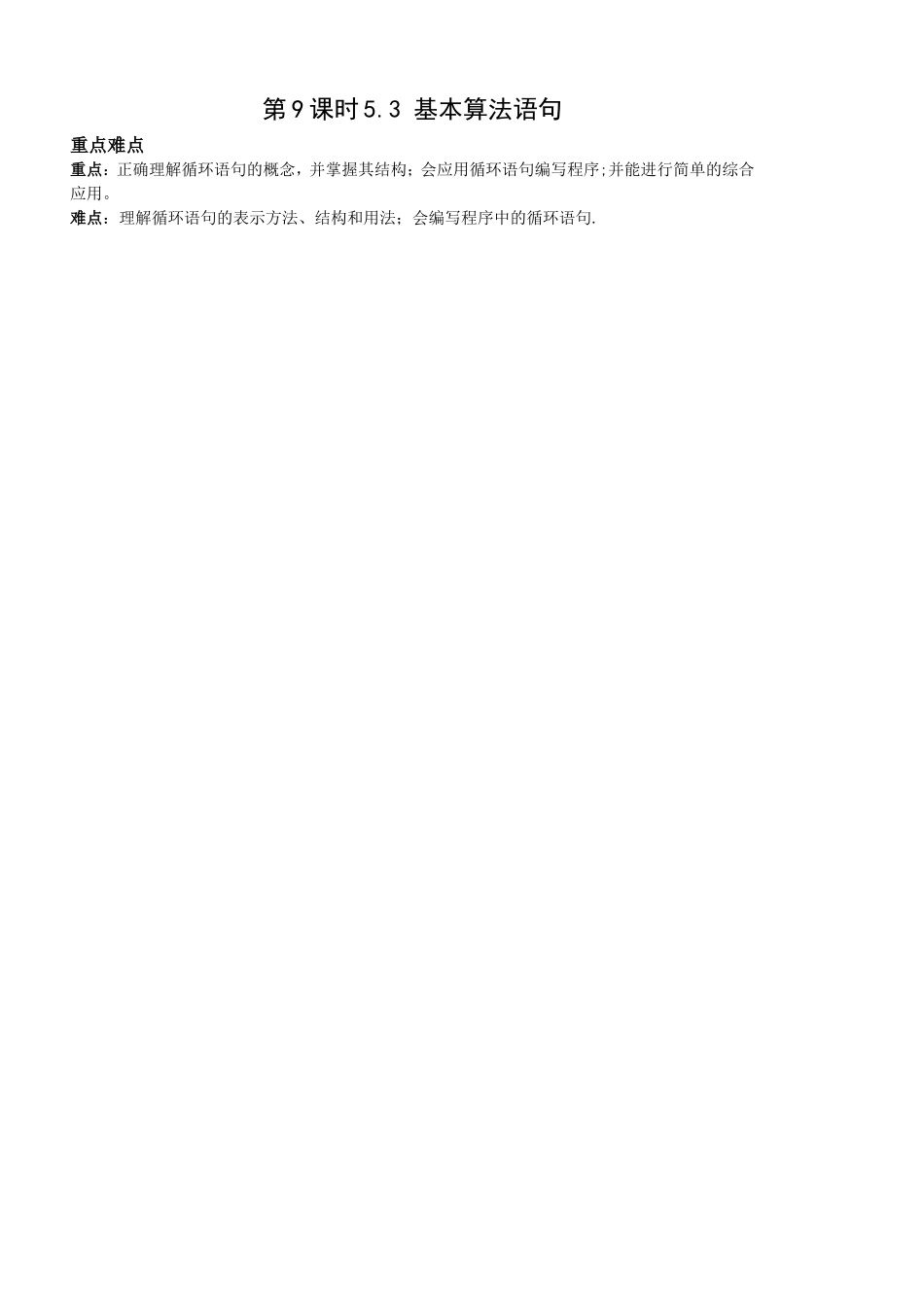 第9课时5.3.3循环语句(1)已对_第1页