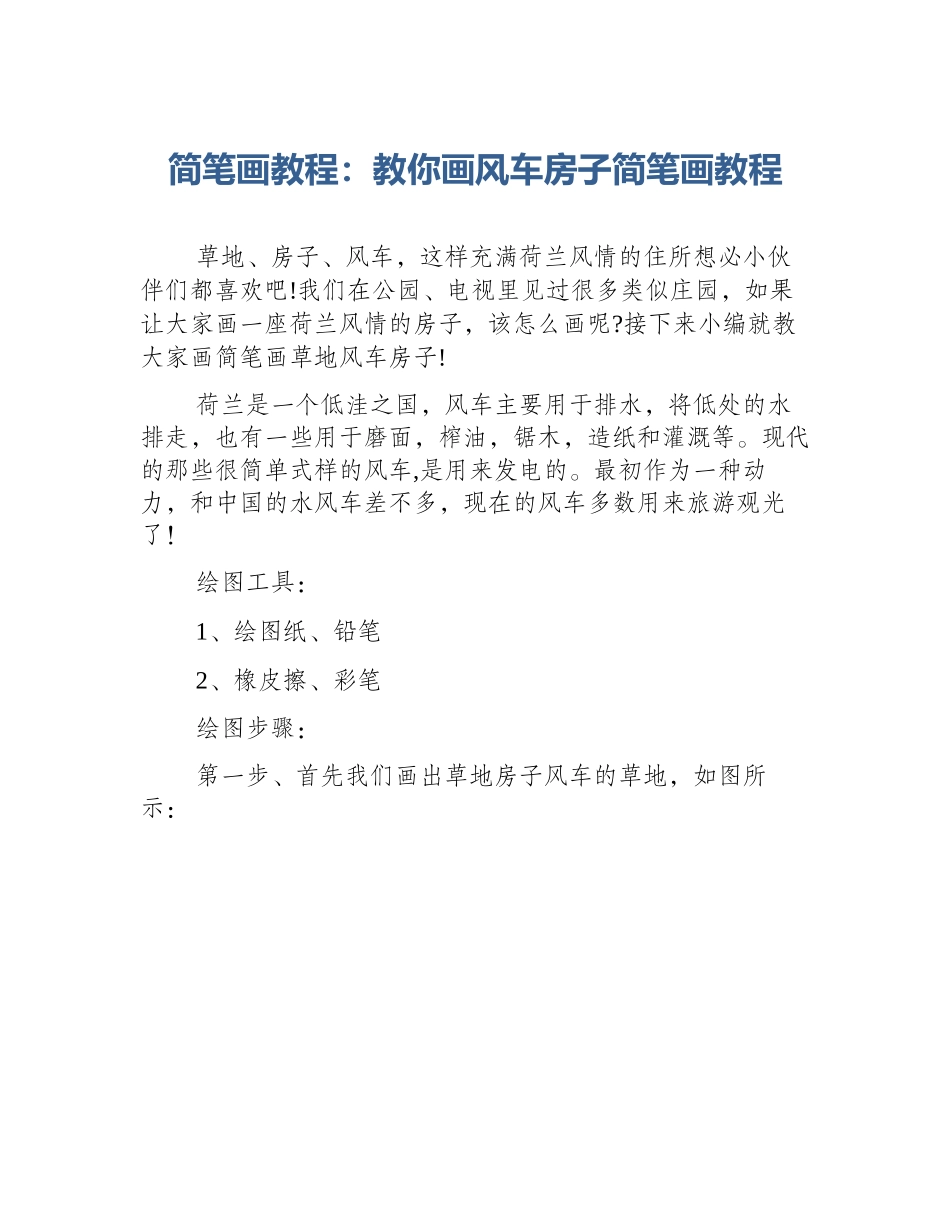 简笔画教程：教你画风车房子简笔画教程_第1页