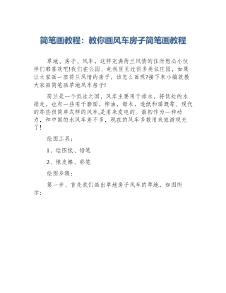 简笔画教程：教你画风车房子简笔画教程
