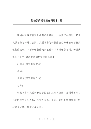 简洁版商铺租赁合同范本3篇