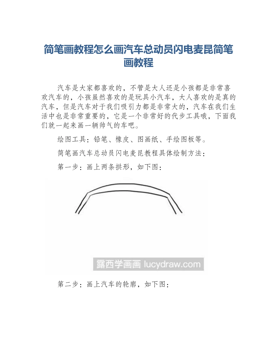 简笔画教程怎么画汽车总动员闪电麦昆简笔画教程_第1页
