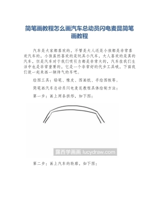 简笔画教程怎么画汽车总动员闪电麦昆简笔画教程