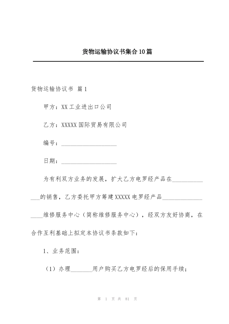 货物运输协议书集合10篇_第1页