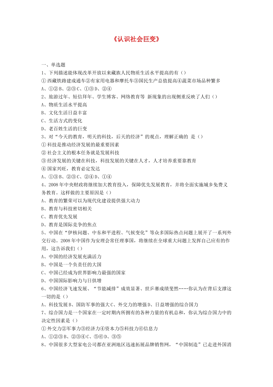 九年级政治全册 第1课 认识社会巨变习题2 北师大版教材_第1页