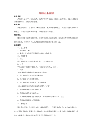 九年级政治全册 第1课 认识社会巨变教学设计1 北师大版教材