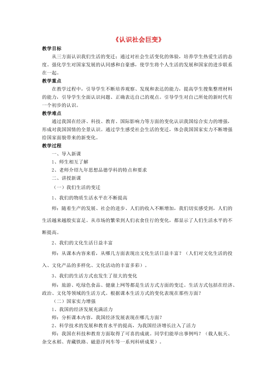 九年级政治全册 第1课 认识社会巨变教学设计2 北师大版教材_第1页