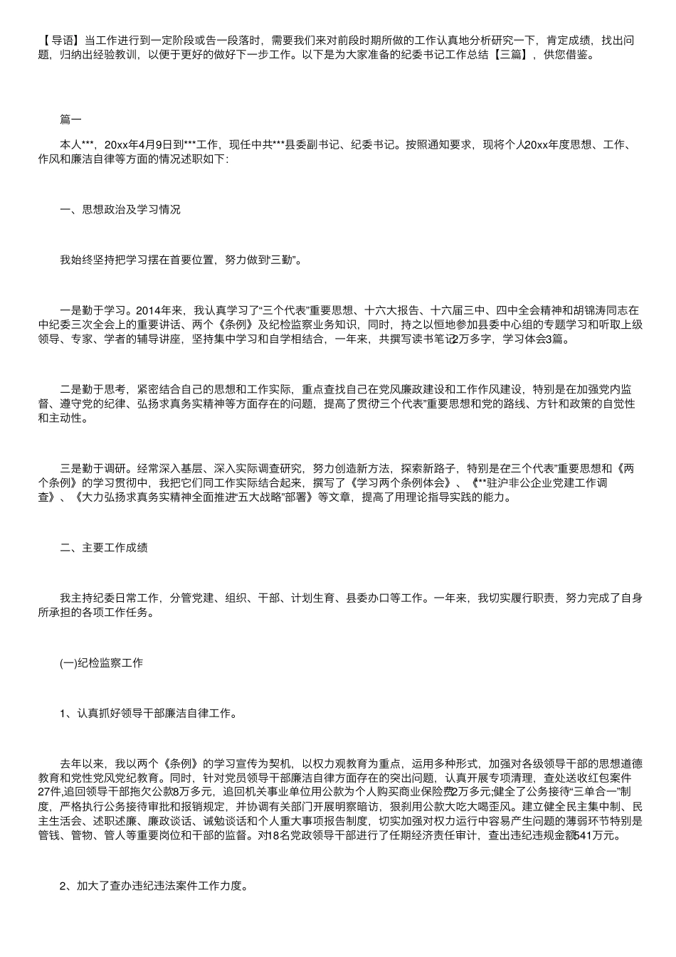 纪委书记工作总结【三篇】 _第1页