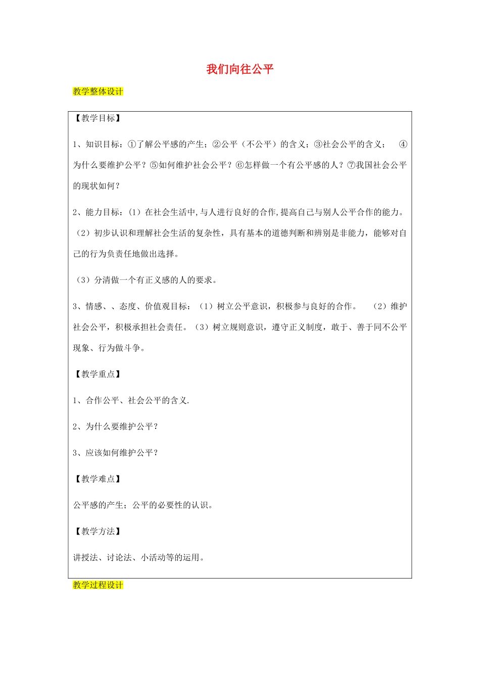 九年级政治全册 第1单元 在社会生活中承担责任 第一课 公平、正义 第1框 我们向往公平教学设计 鲁教版教材-鲁教版教材初中九年级全册政治教学设计_第1页