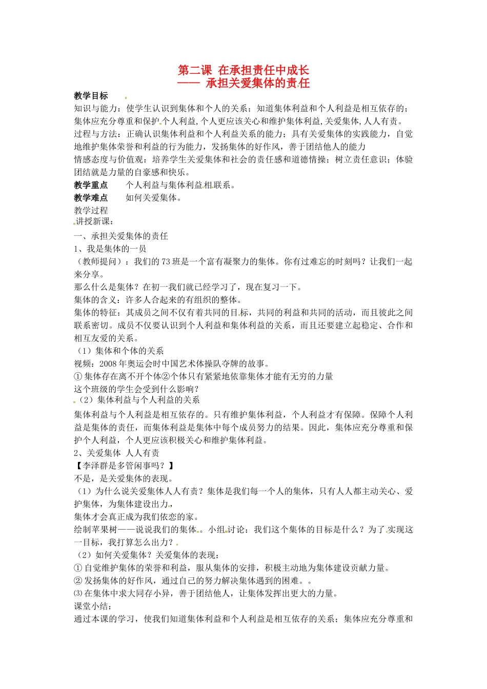 九年级政治全册 第1单元 第2课 第1框 承担关爱集体的责任教学设计 新人教版教材_第1页