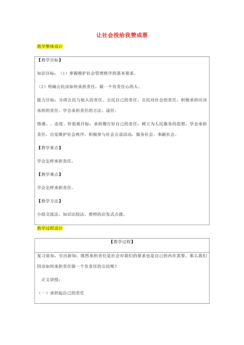 九年级政治全册 第1单元 在社会生活中承担责任 第二课 在承担责任中 第3框 让社会投给我赞成票教学设计 鲁教版教材-鲁教版教材初中九年级全册政治教学设计_第1页