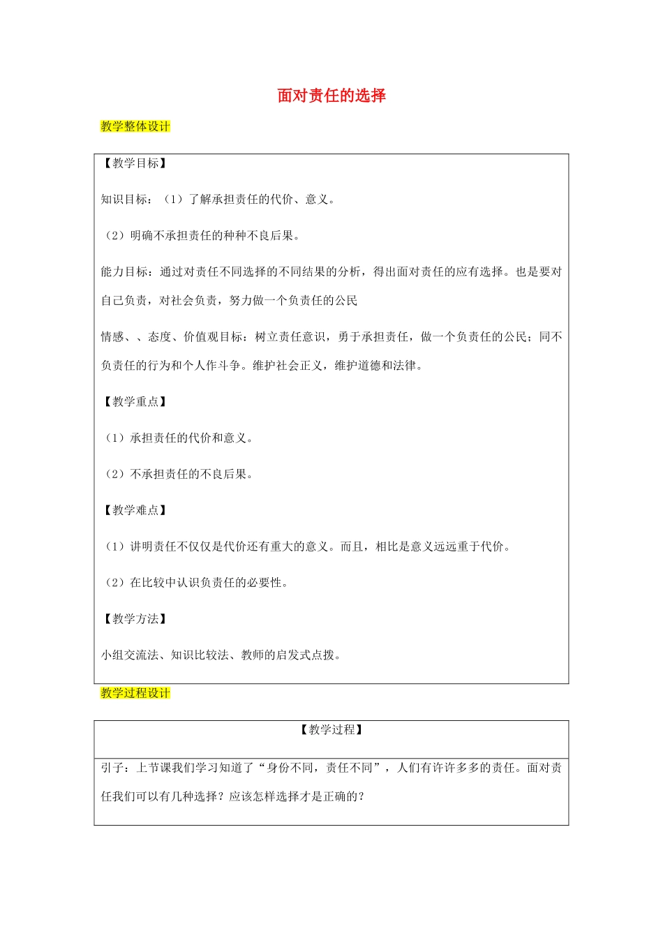 九年级政治全册 第1单元 在社会生活中承担责任 第二课 在承担责任中 第2框 面对责任的选择教学设计 鲁教版教材-鲁教版教材初中九年级全册政治教学设计_第1页