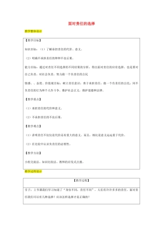 九年级政治全册 第1单元 在社会生活中承担责任 第二课 在承担责任中 第2框 面对责任的选择教学设计 鲁教版教材-鲁教版教材初中九年级全册政治教学设计