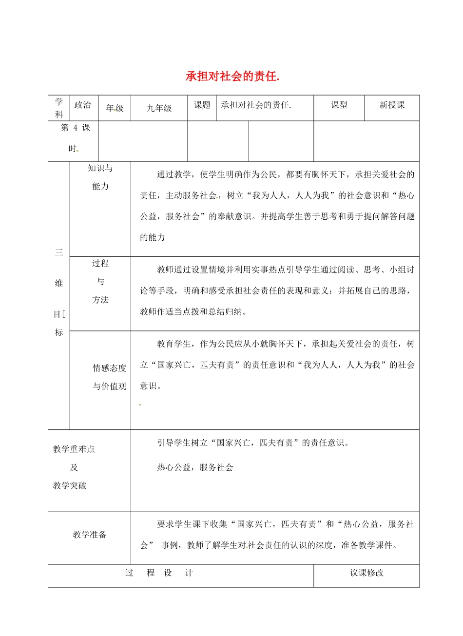 九年级政治全册 第1单元 第2课 第2框 承担对社会的责任教学设计 新人教版教材_第1页