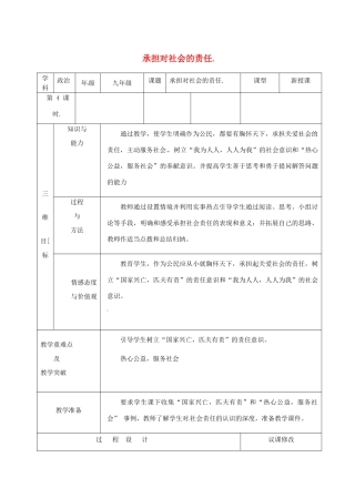 九年级政治全册 第1单元 第2课 第2框 承担对社会的责任教学设计 新人教版教材