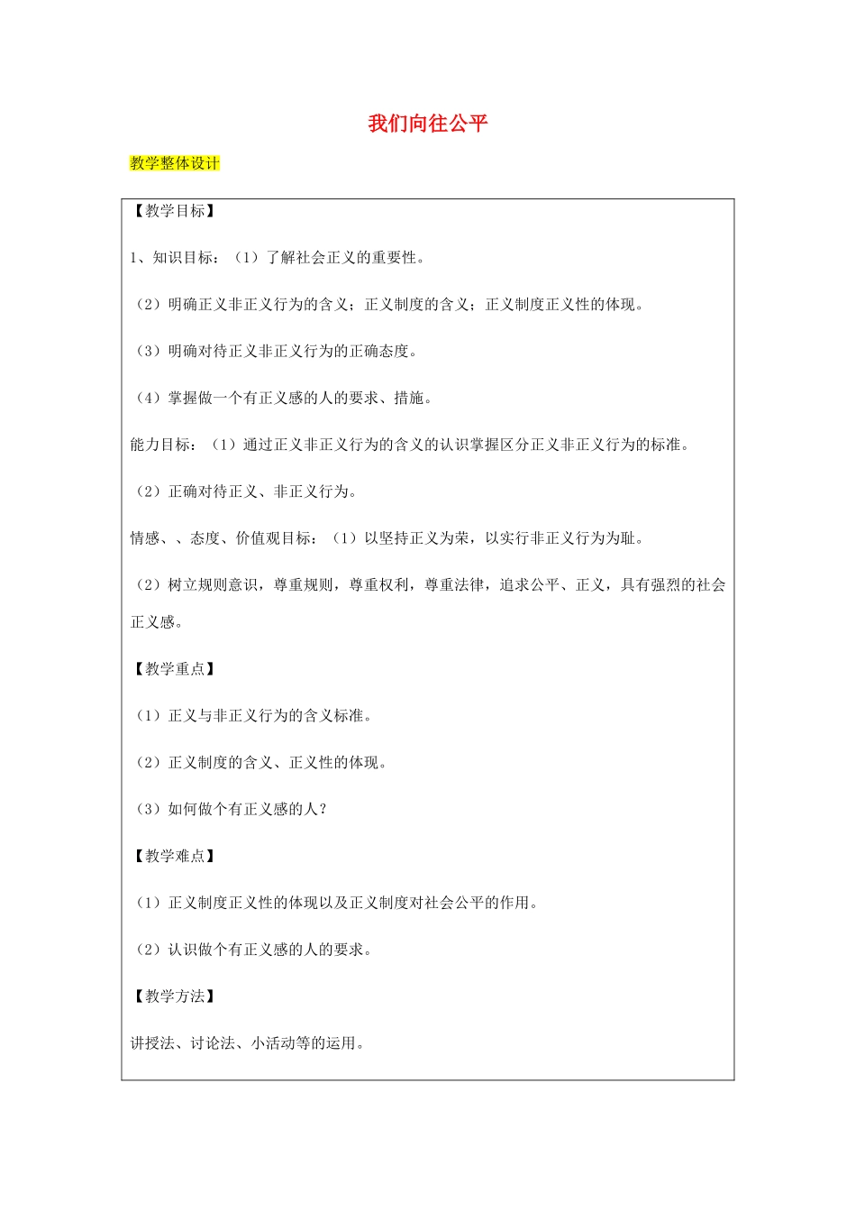九年级政治全册 第1单元 在社会生活中承担责任 第一课 公平、正义 第2框 为正义高歌教学设计 鲁教版教材-鲁教版教材初中九年级全册政治教学设计_第1页